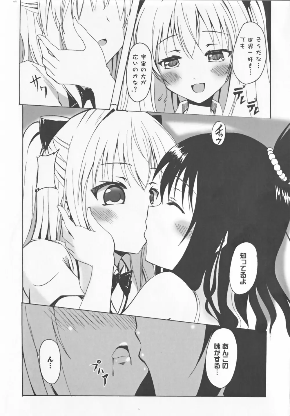 超EROVEる ~ヤミ & ミカン~ Page.7
