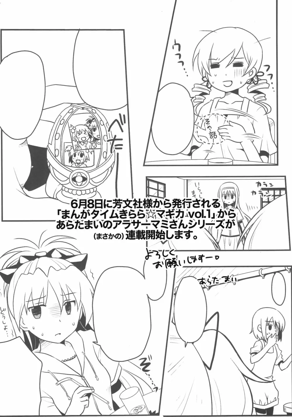 (COMIC1☆6) [真･聖堂☆本舗 (聖☆司)] 巴マミ(30)とたっくん(18) (魔法少女まどか☆マギカ) Page.24