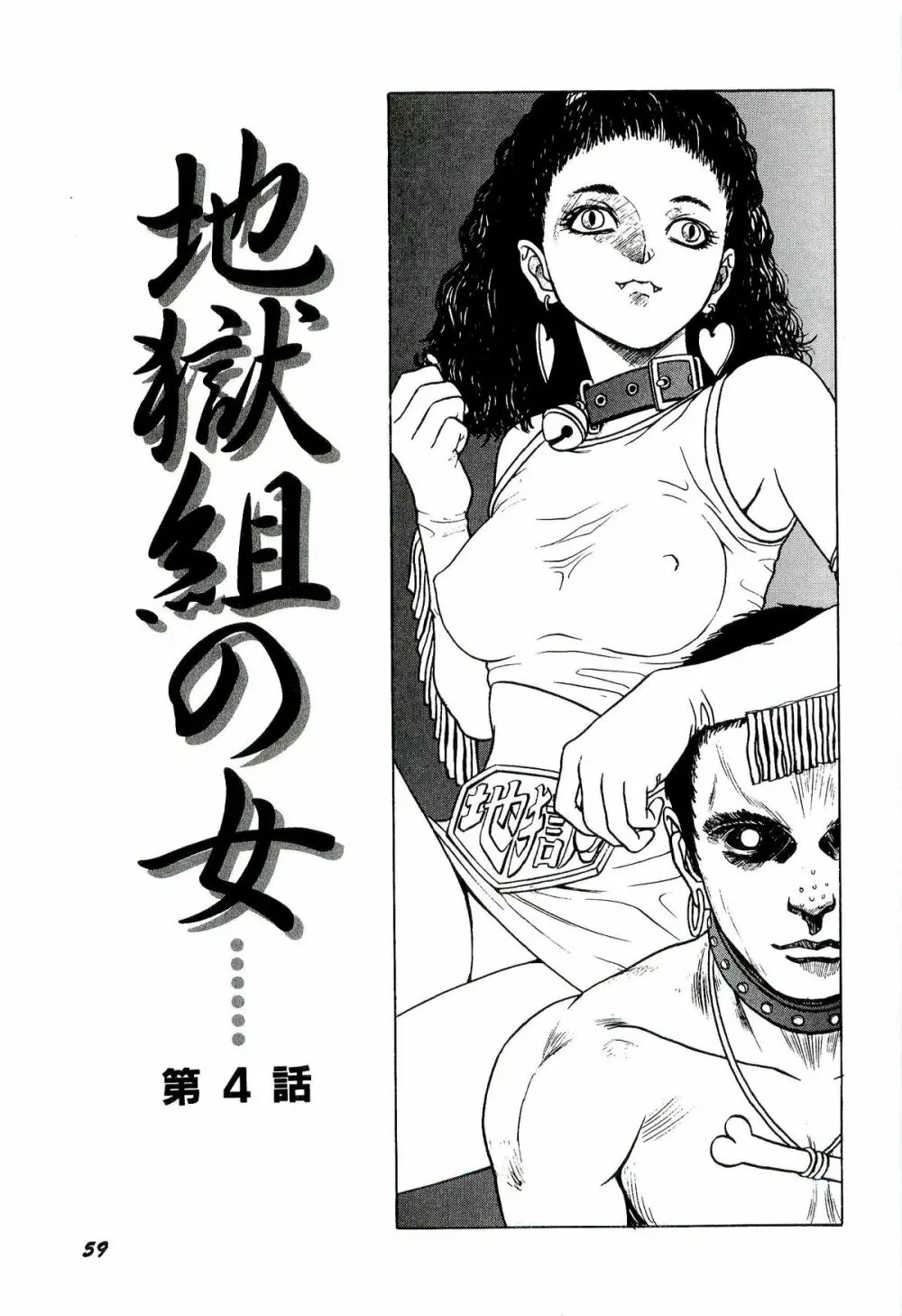 地獄組の女 1 Page.61