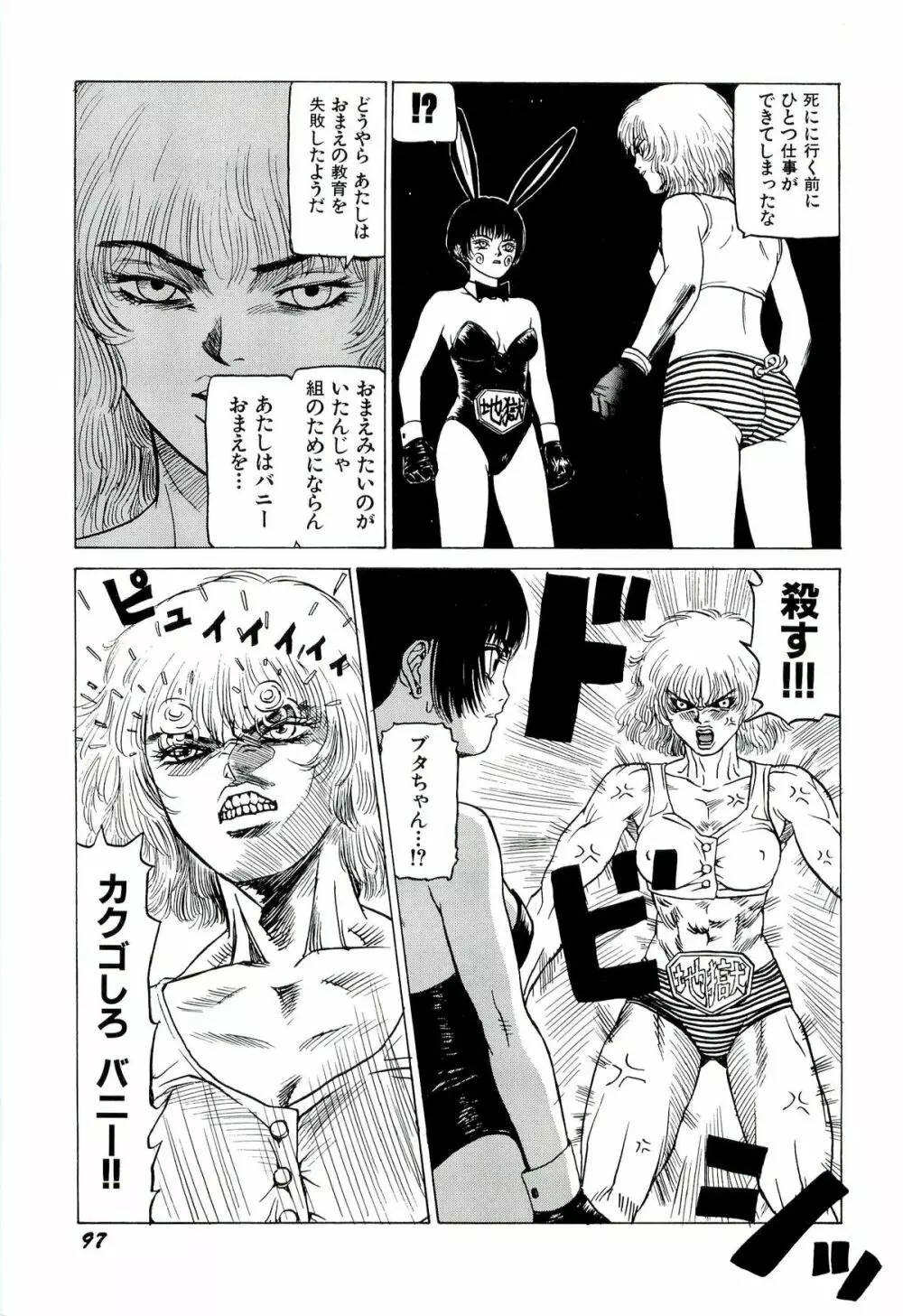 地獄組の女 1 Page.99