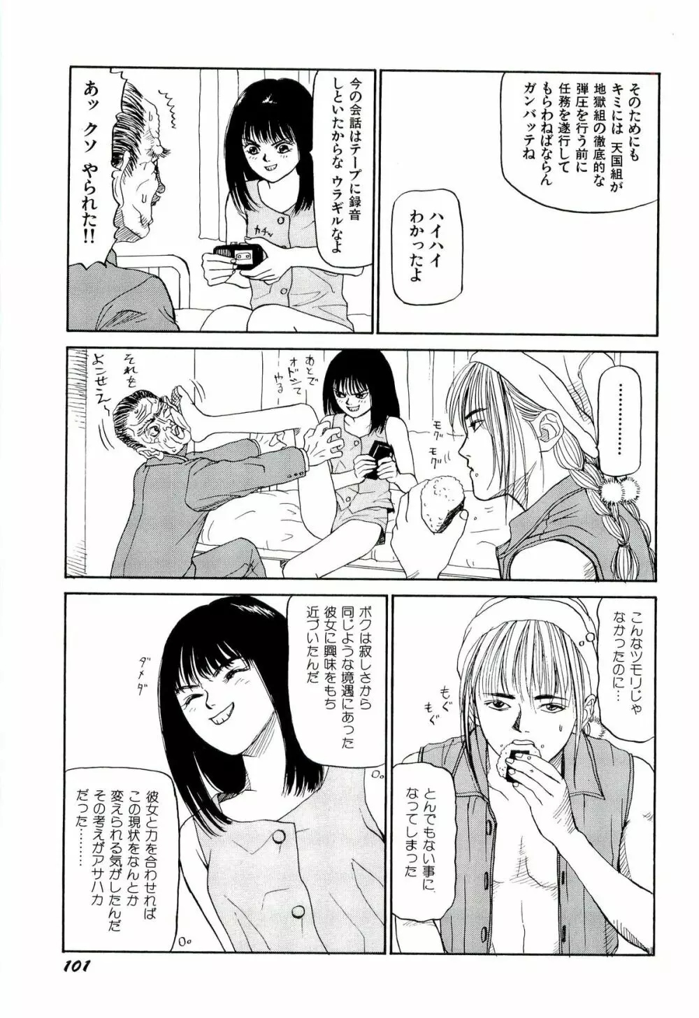 地獄組の女 2 Page.102