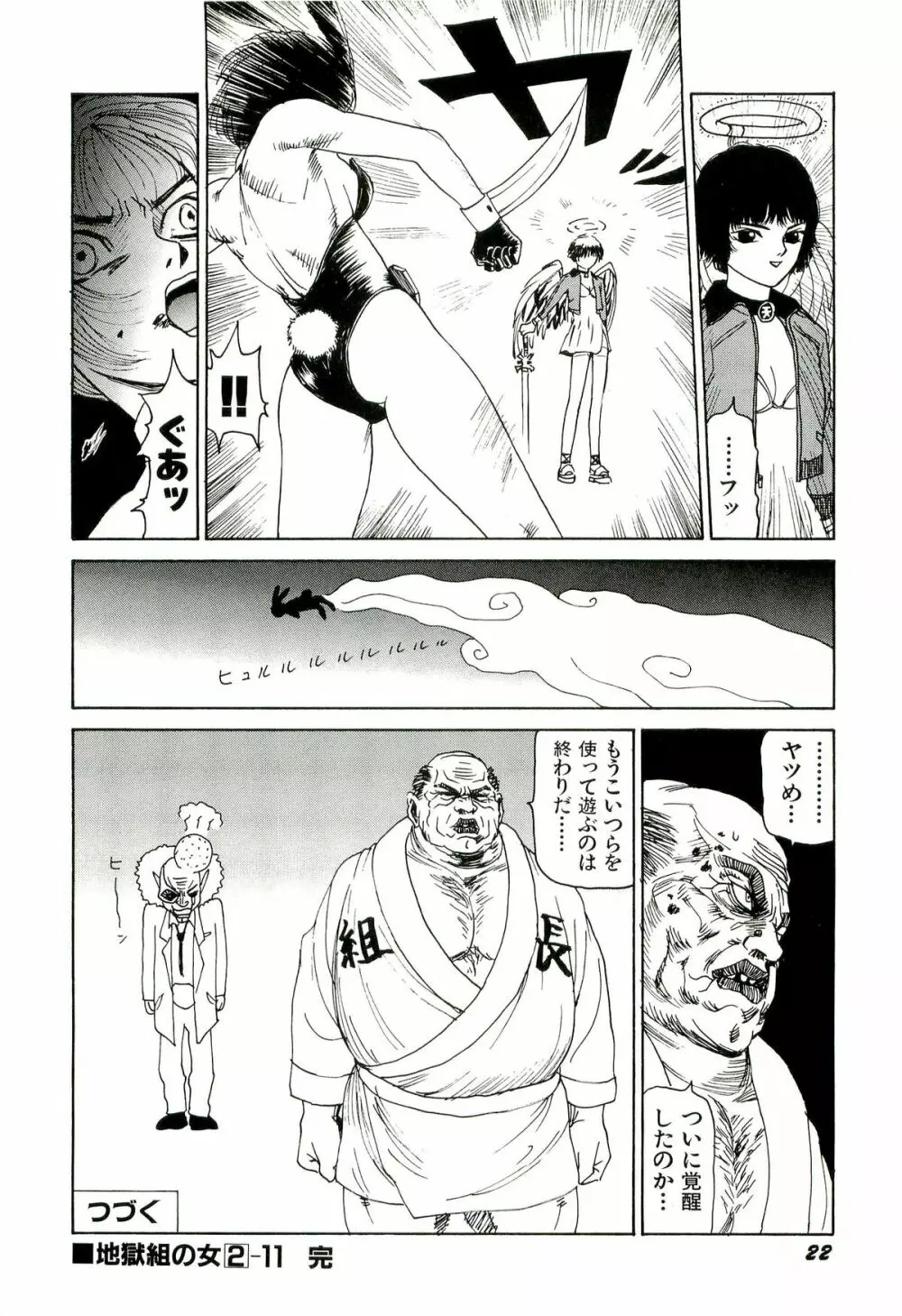 地獄組の女 2 Page.23