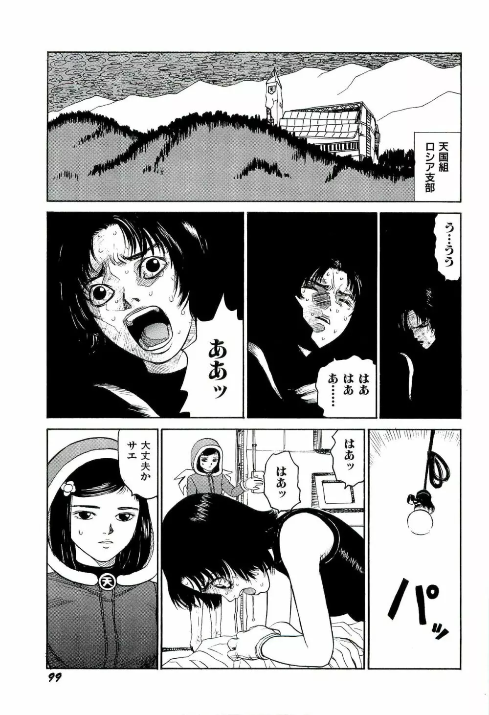 地獄組の女 4 Page.100