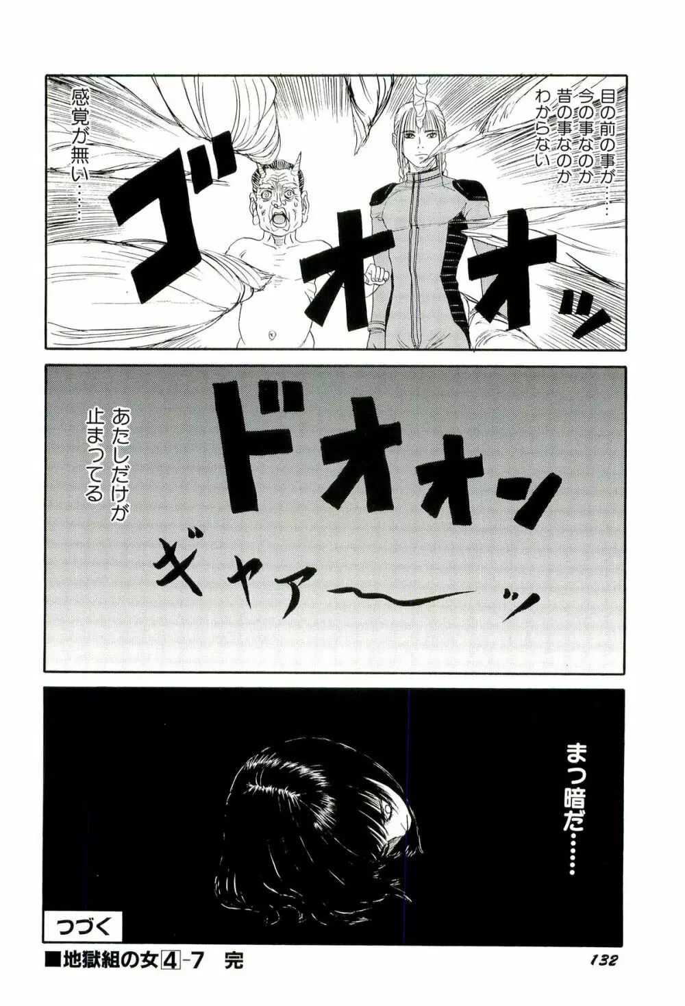 地獄組の女 4 Page.133