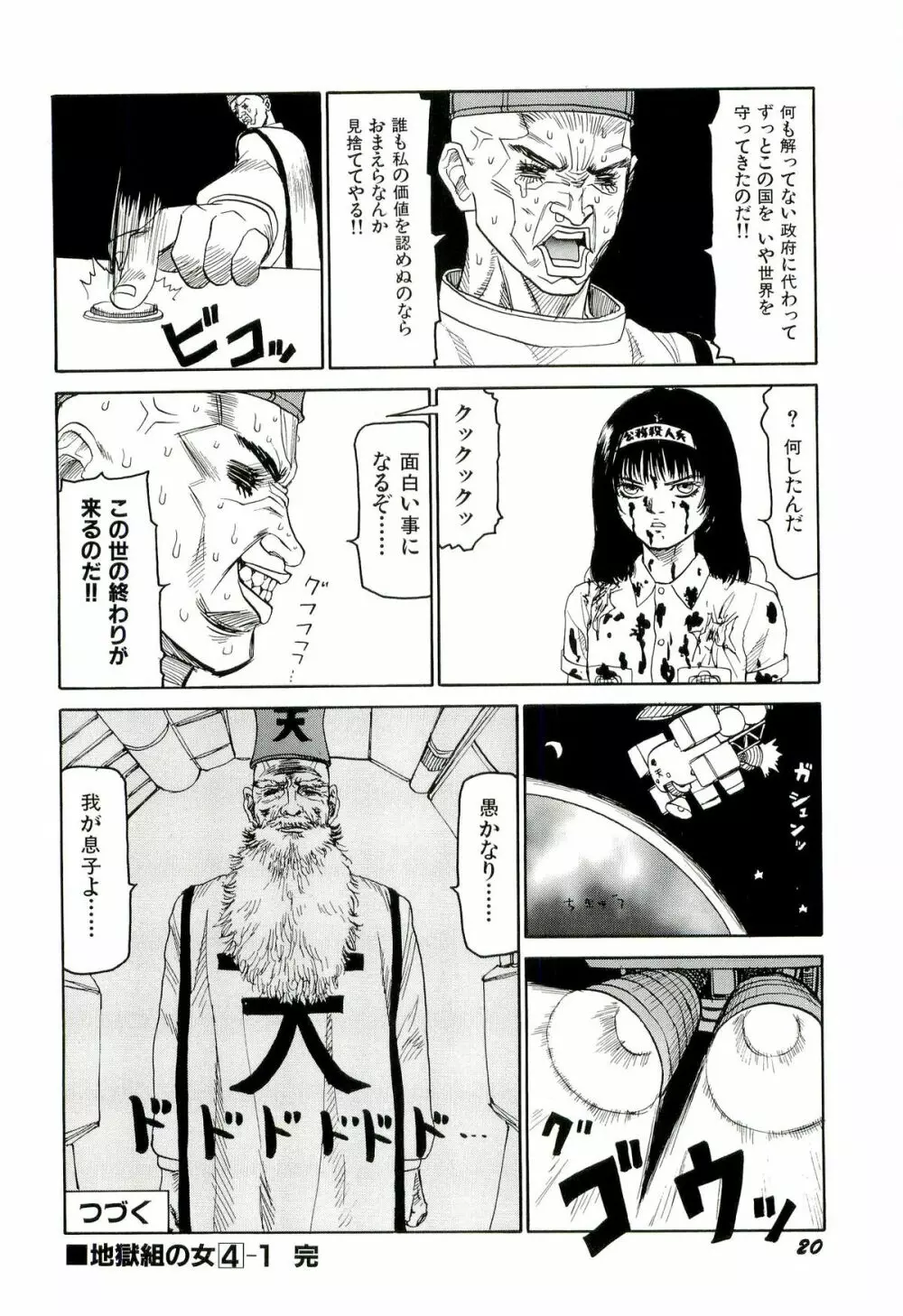 地獄組の女 4 Page.21