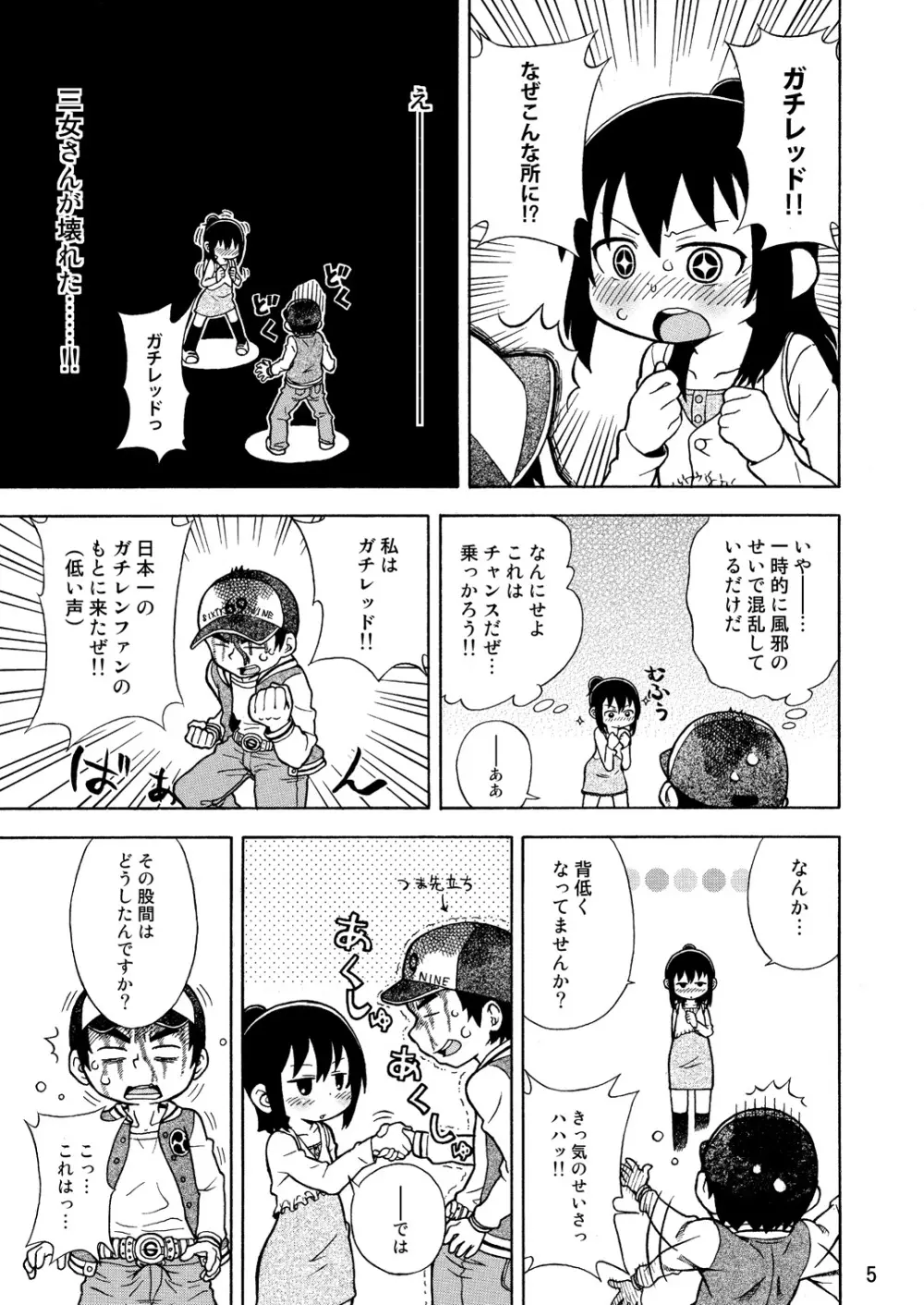 みつどもえのひわい本 Page.6