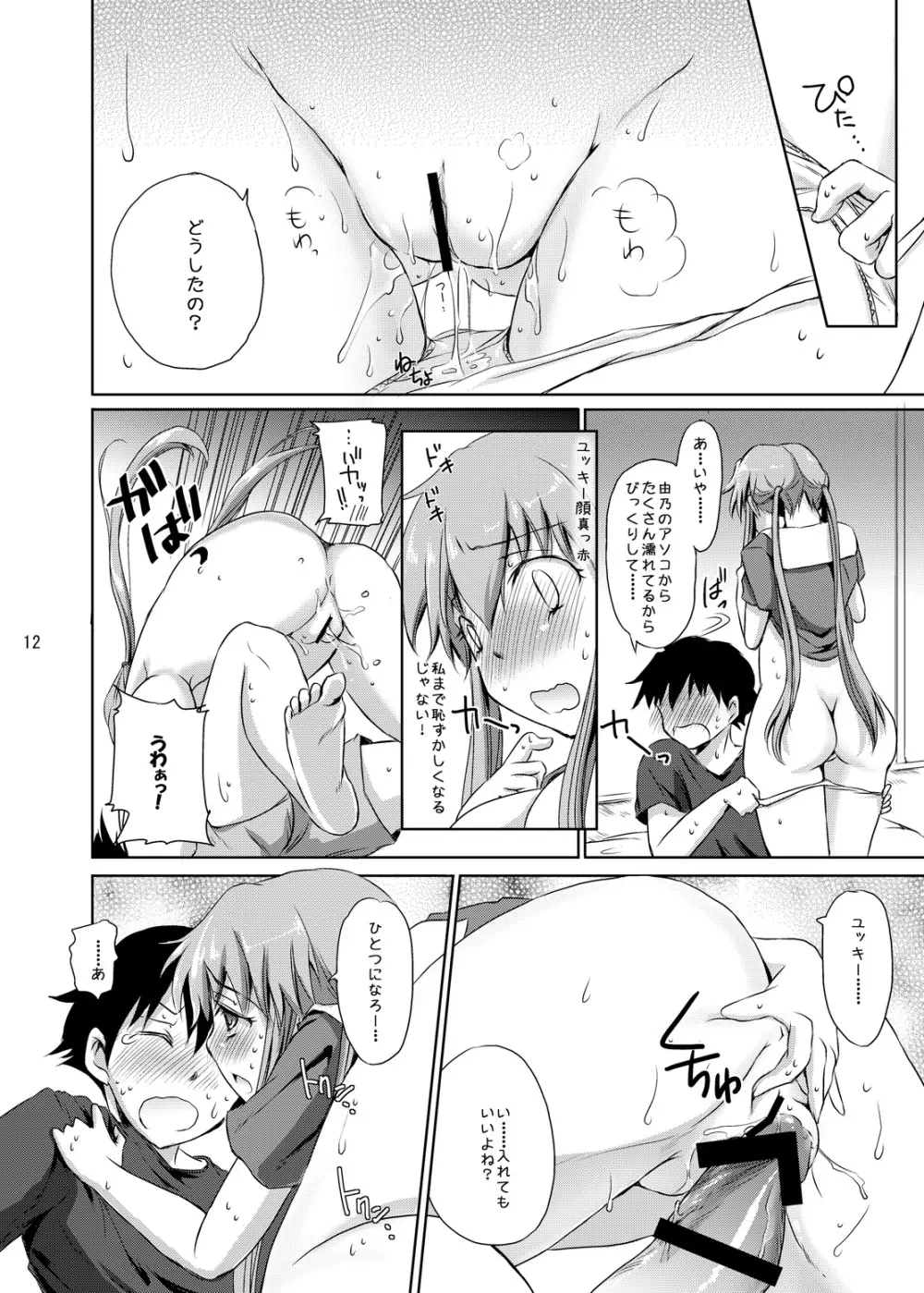 愛の狂乱ピンク Page.12