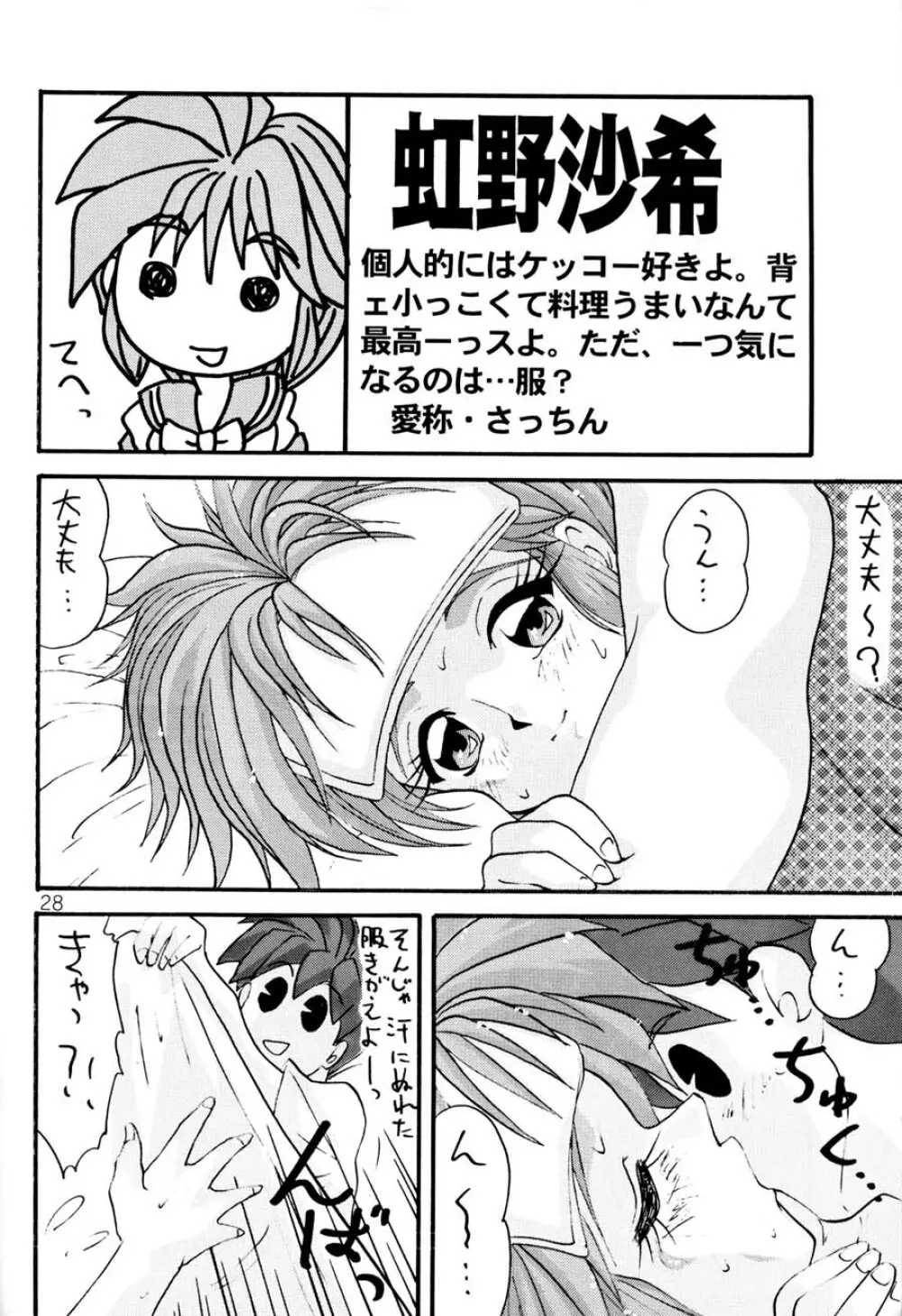 ときめき6人伝 Page.27