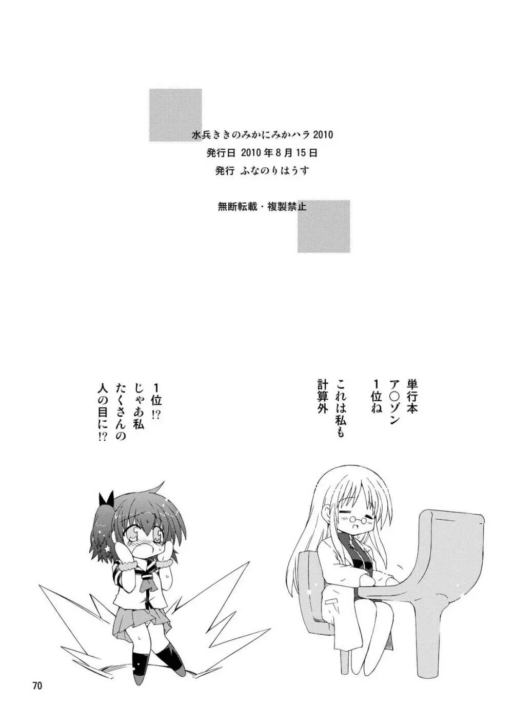 水兵ききの『みかにみかハラ2010』～みかに透明人間のせかい～ Page.70