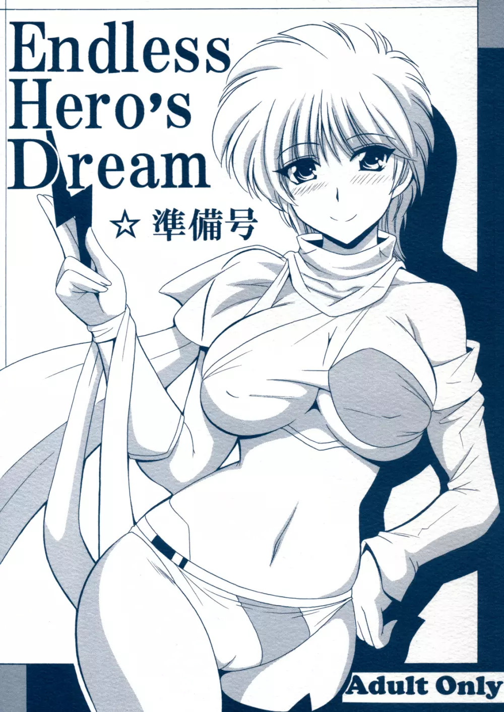 Endless Hero's Dream☆準備号 Page.1