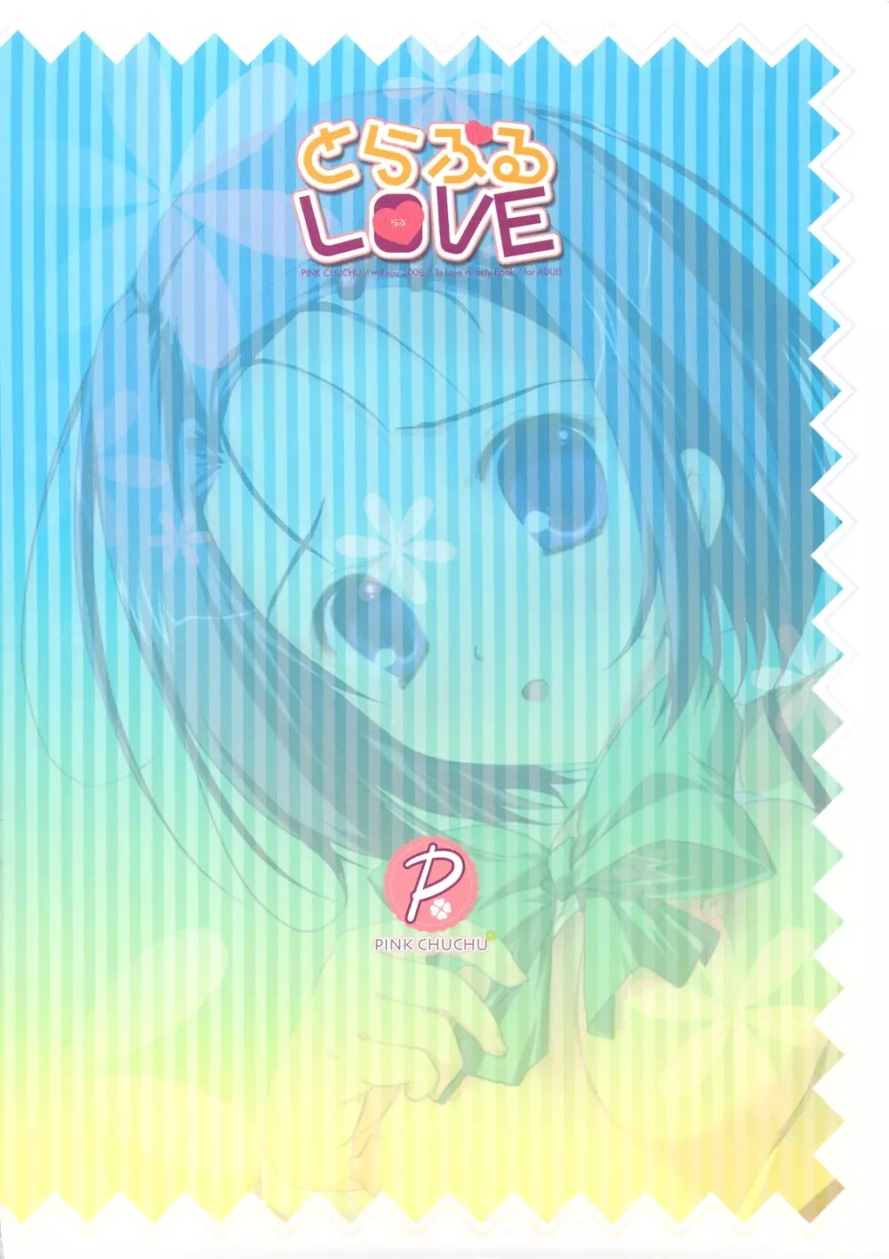 とらぶるLOVE Page.26