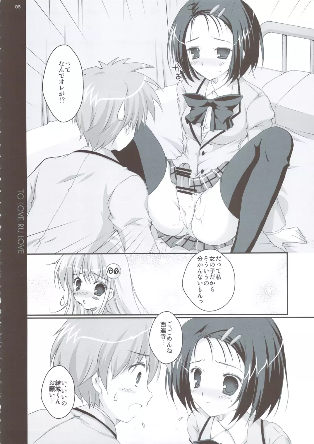 とらぶるLOVE Page.5