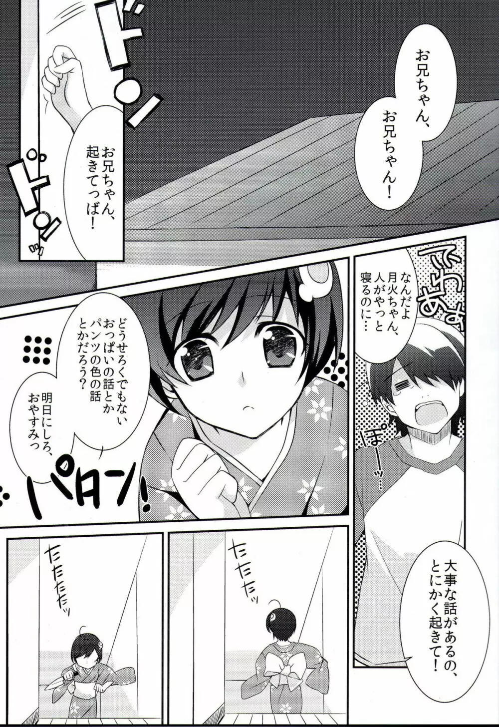 僕と火憐と月火が修羅場すぎる Page.2