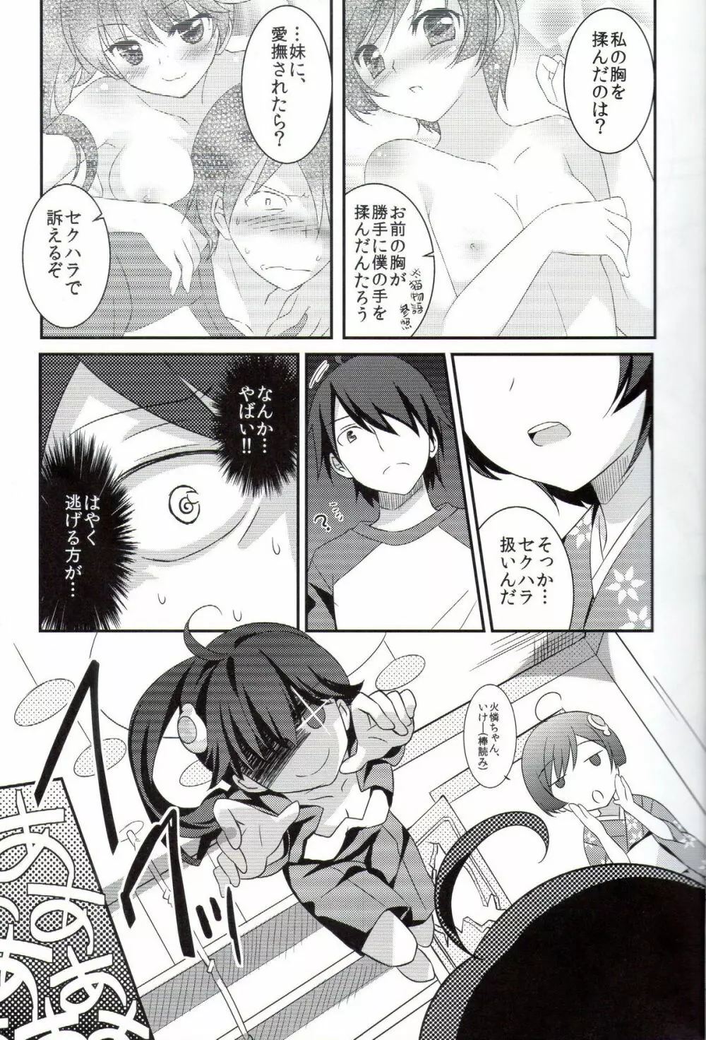 僕と火憐と月火が修羅場すぎる Page.6