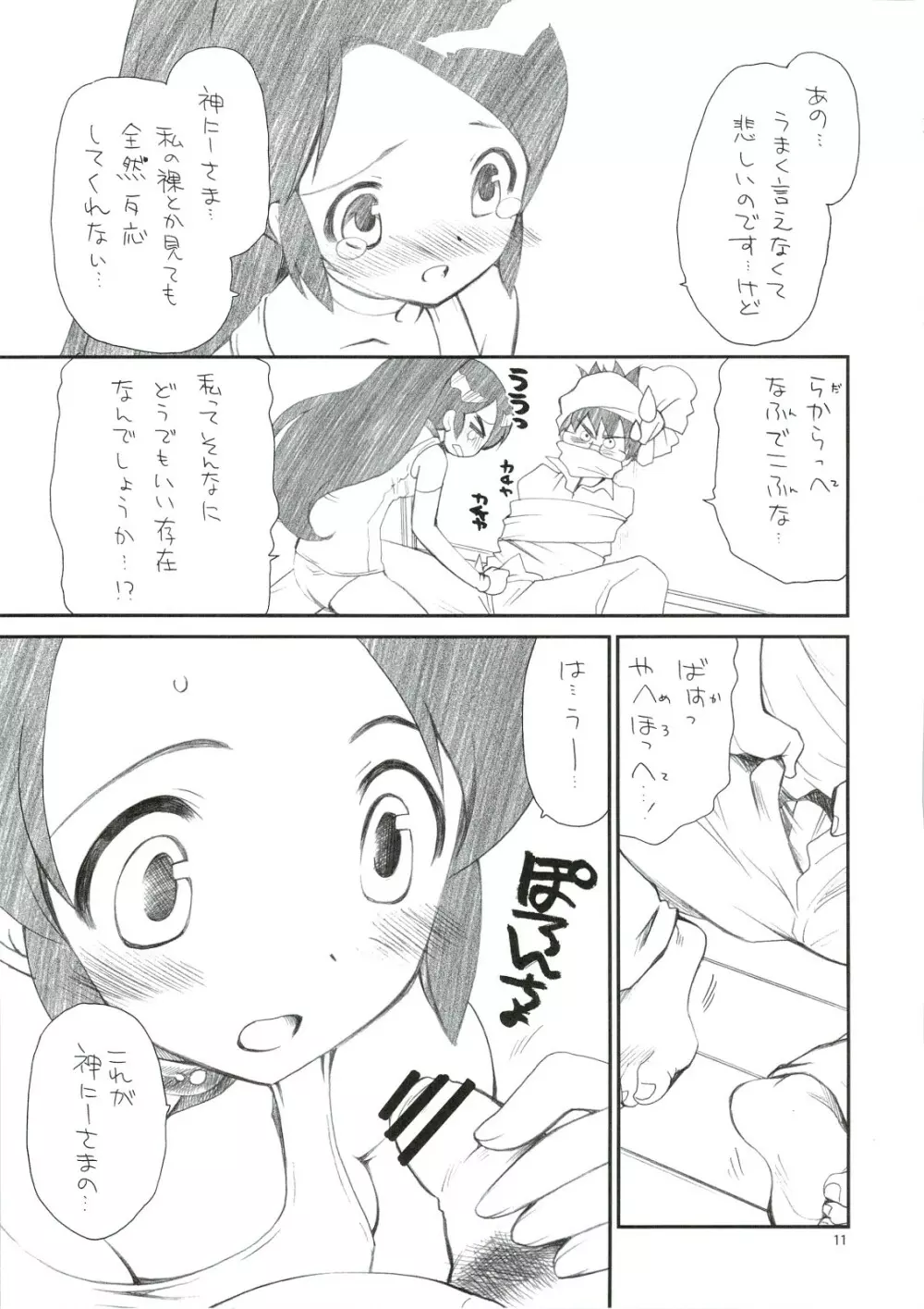 きみ知るや神のミワザ Page.10