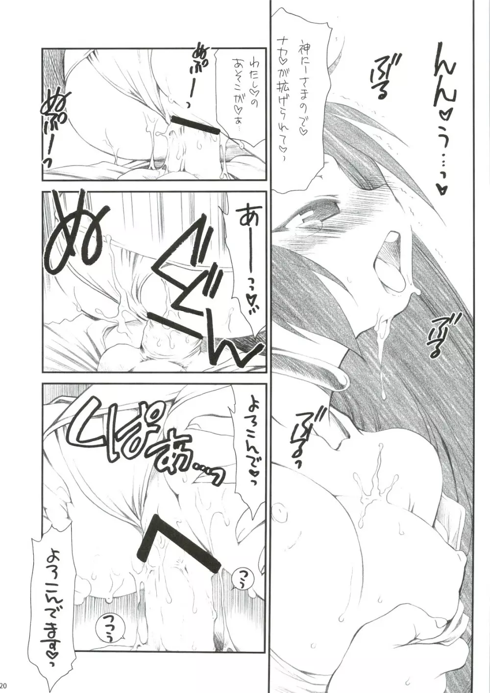 きみ知るや神のミワザ Page.19