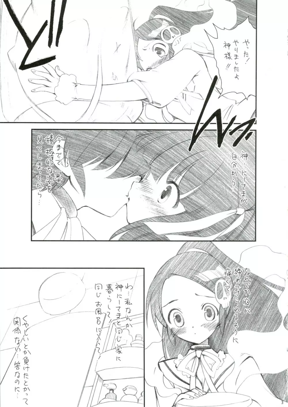 きみ知るや神のミワザ Page.2