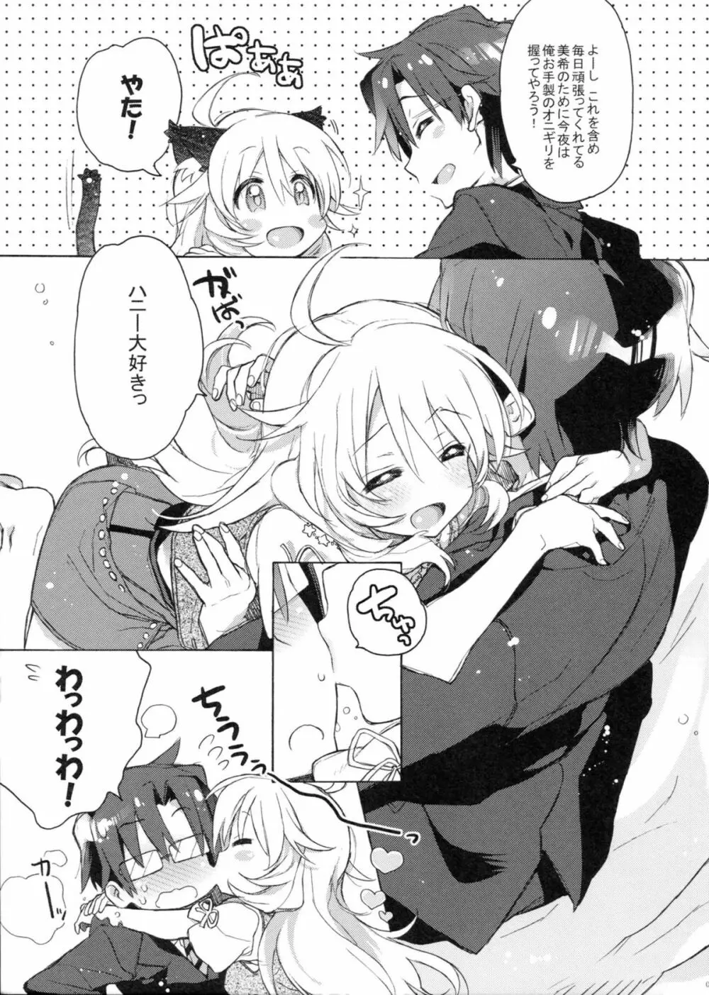 ハニーとミキとこの想い。 Page.6