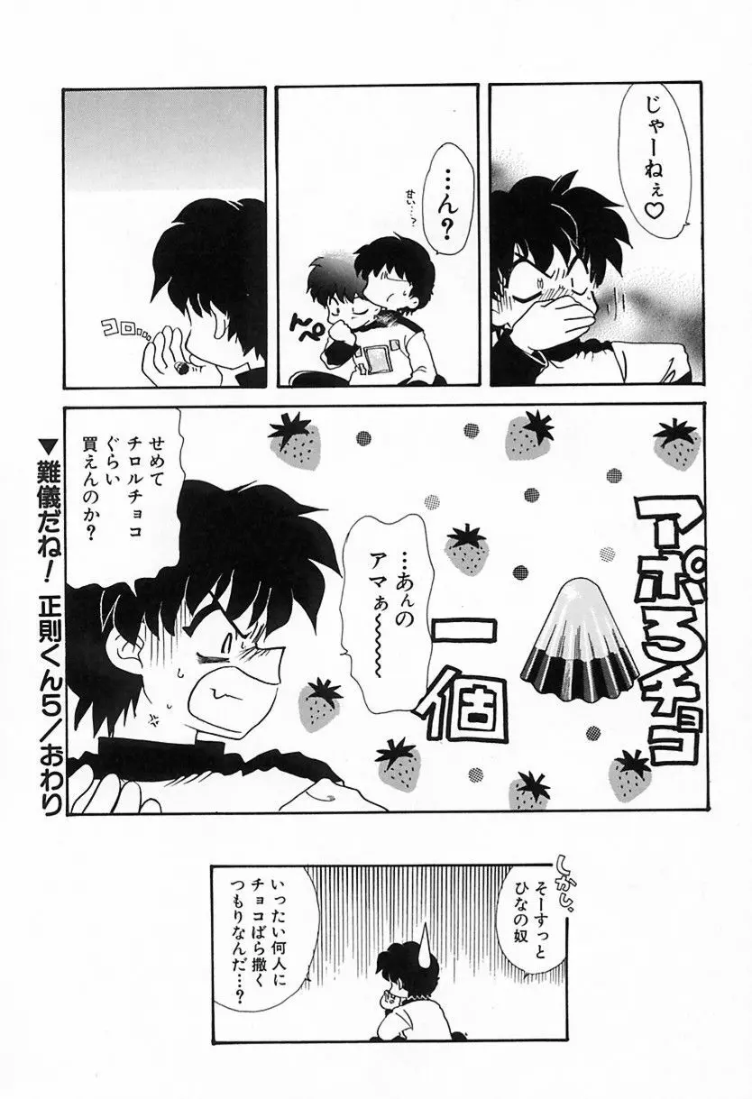 難儀だね正則くん Page.85