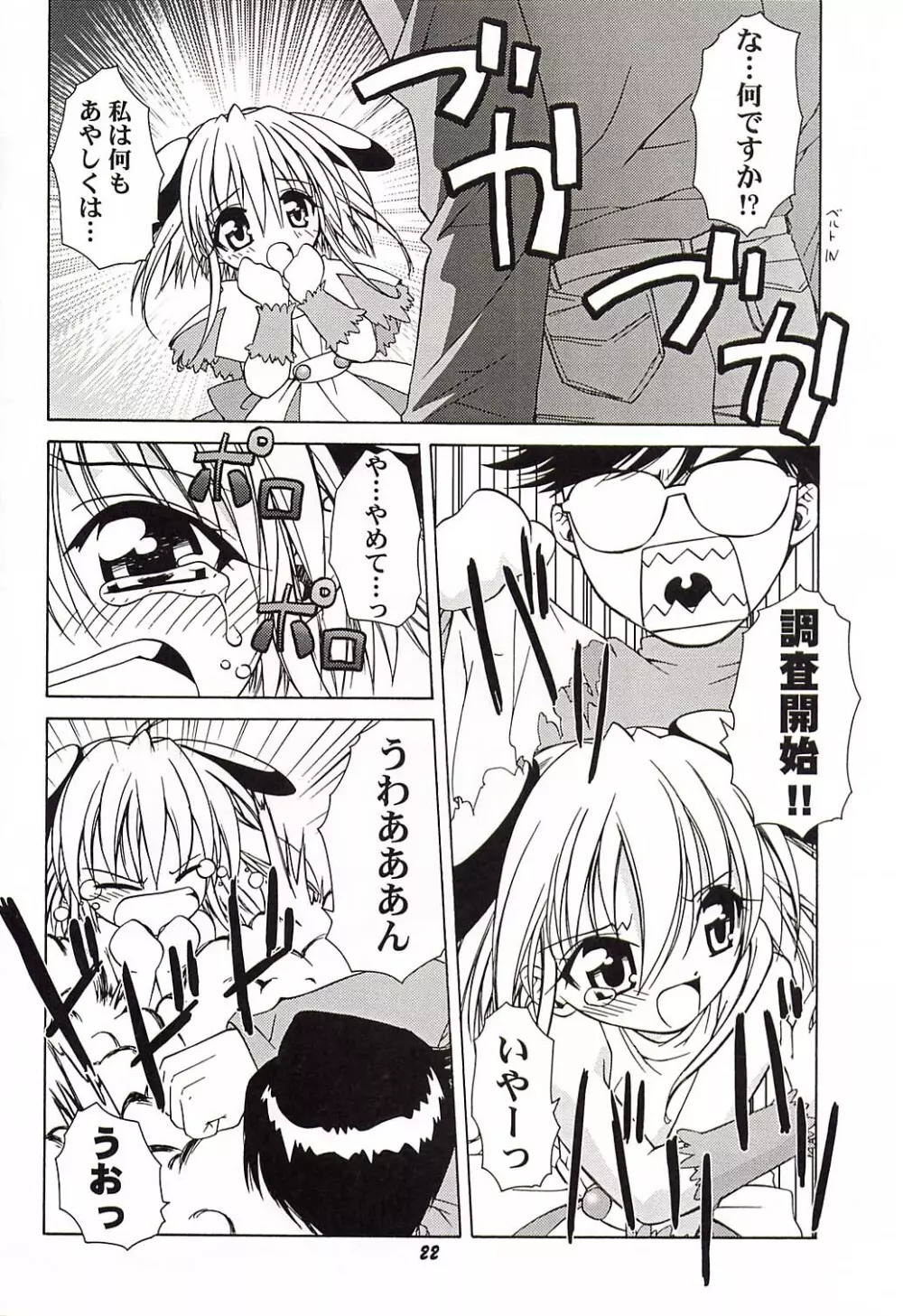 りぜるのないしょ Page.21