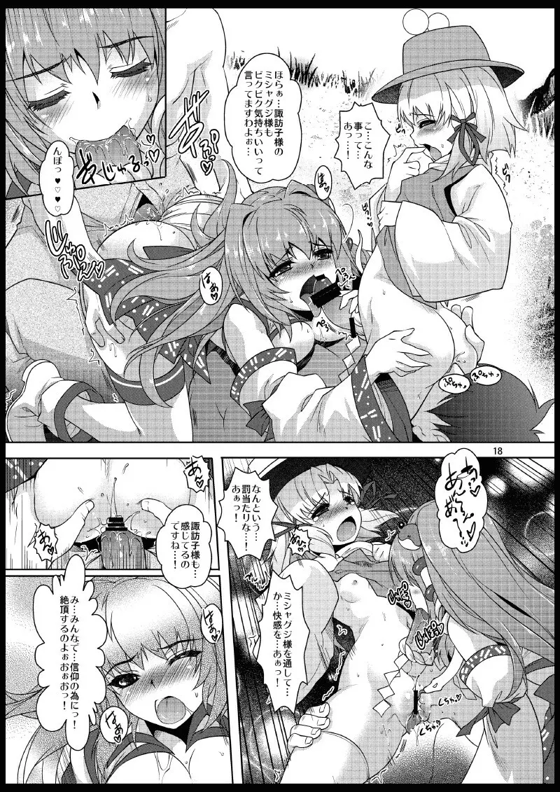 ミラクル巫女☆早苗さん Page.17