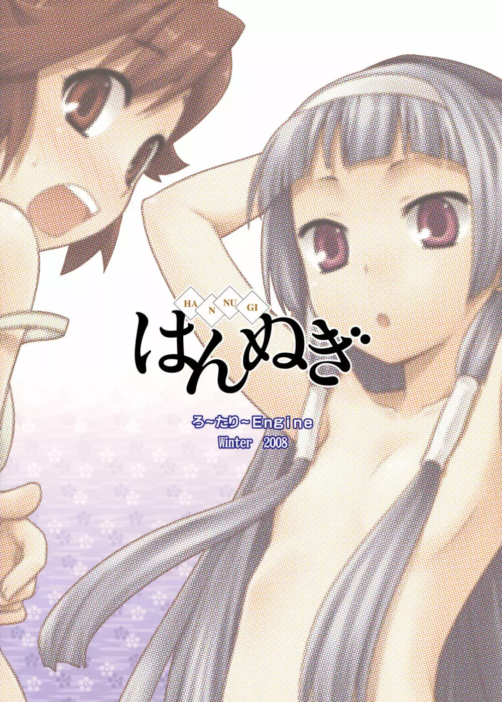 はんぬぎ Page.2