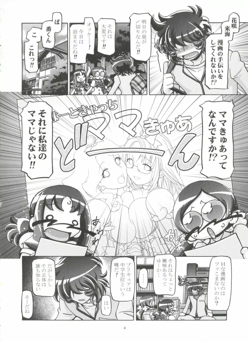 はーときゃっちママきゅあ Page.3