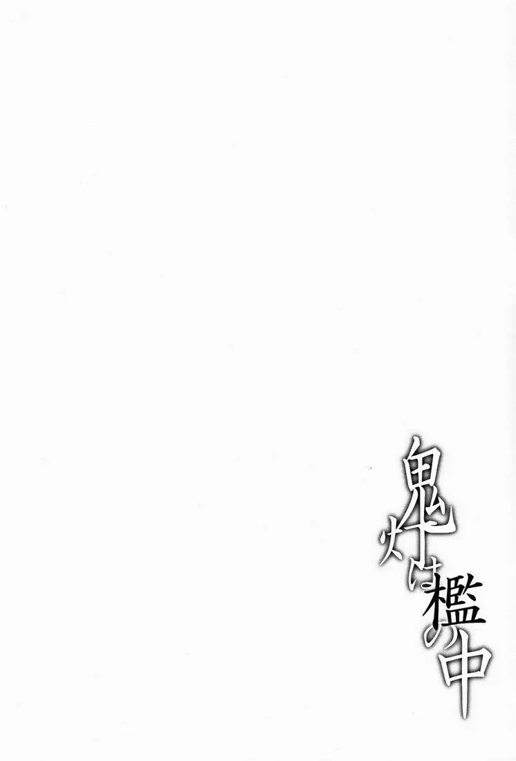 鬼灯は檻の中 Page.21