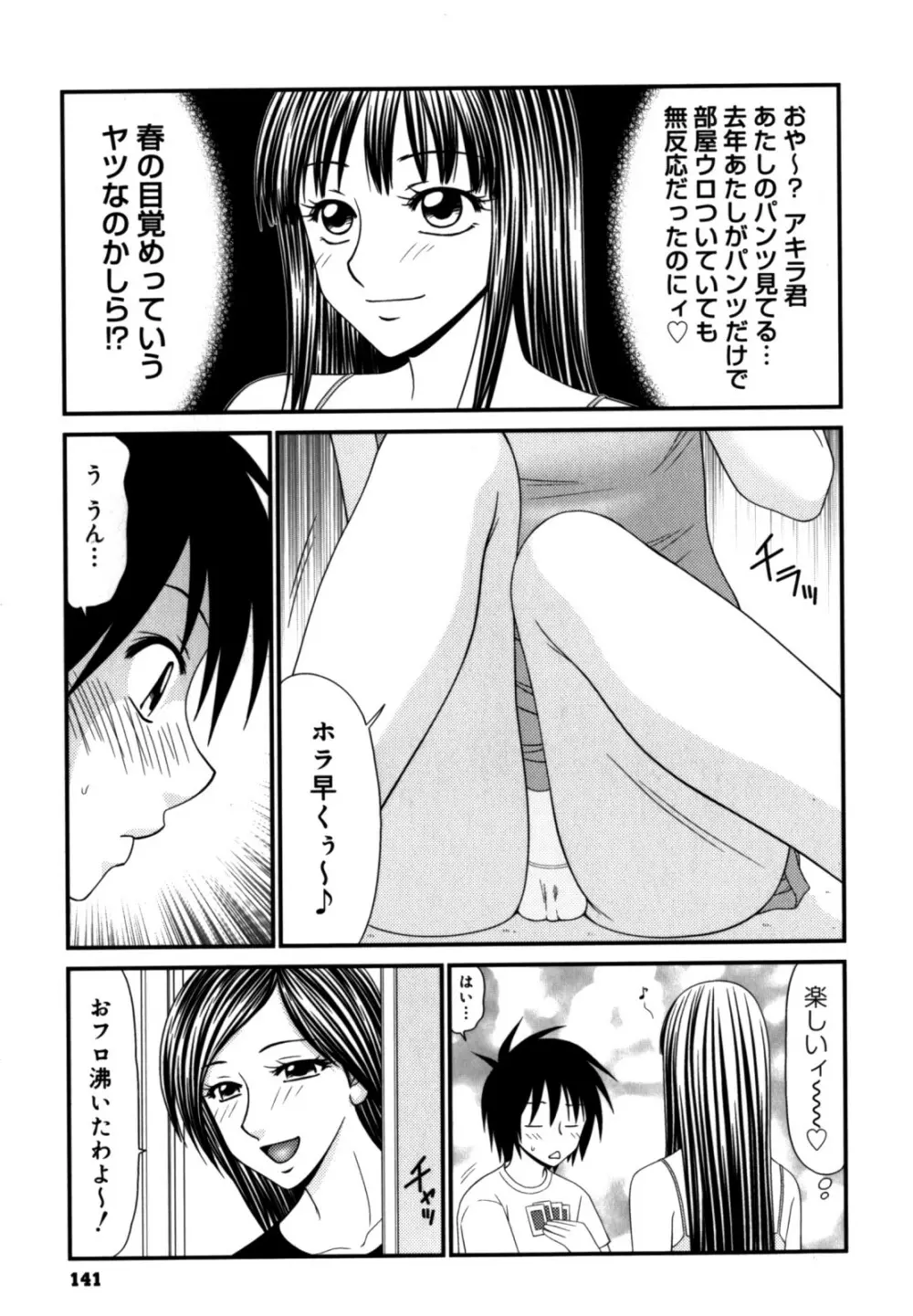 学園の蟲螻 2 Page.141