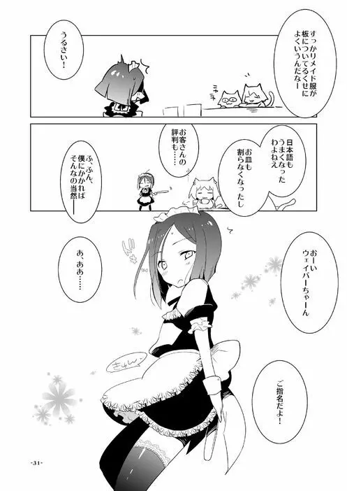 ウェイバーくんが女装メイドでご奉仕☆ ……してくれないから仕方がないのでちょっと強引に言うことを聞いてもらう本 Page.31