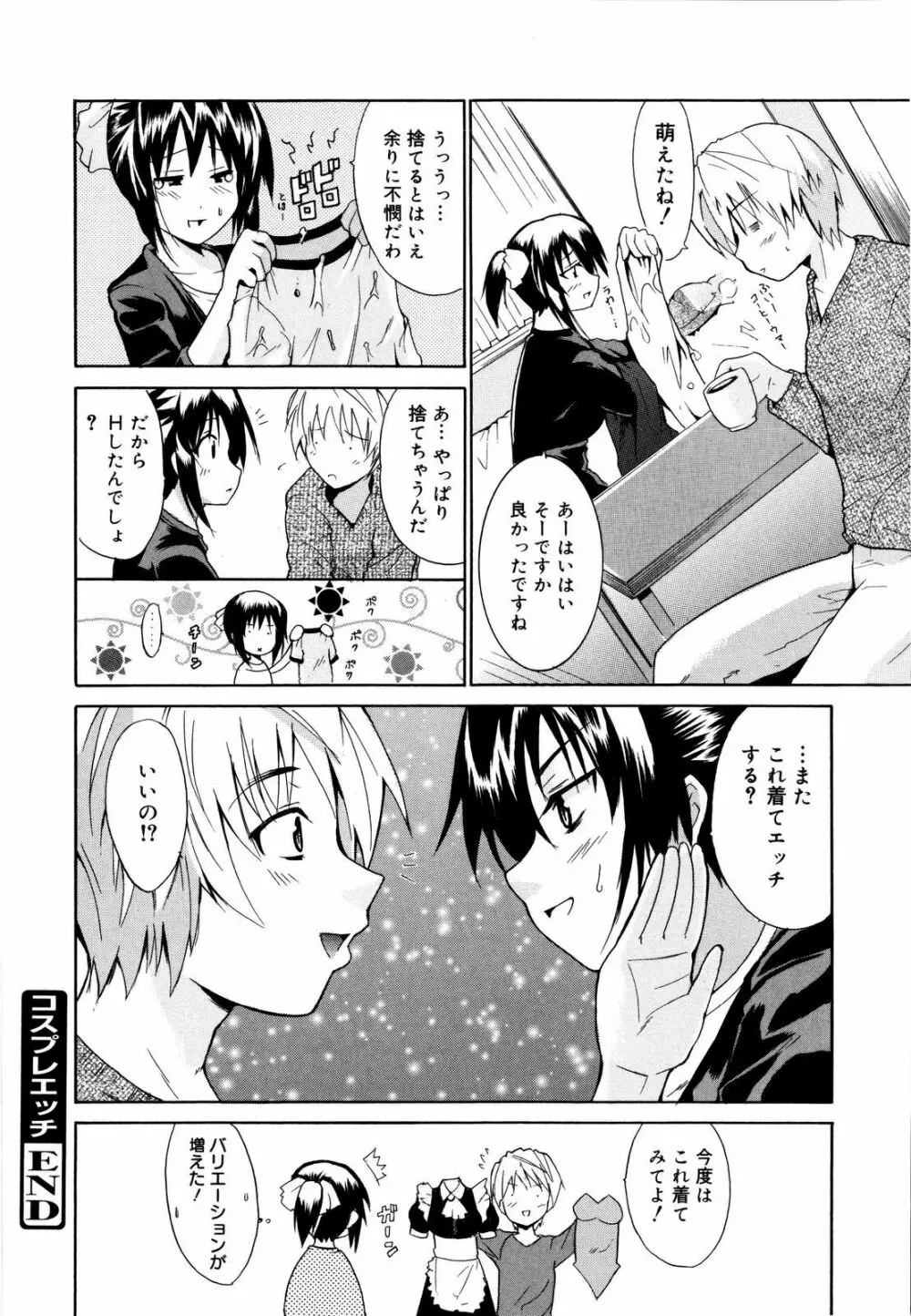 コスってあげる! Page.77