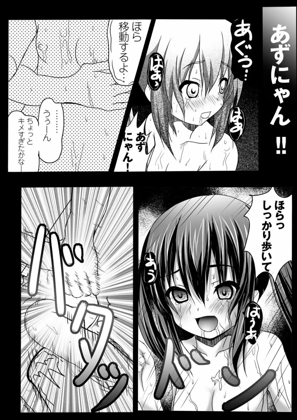 あずにゃん狩り Page.11