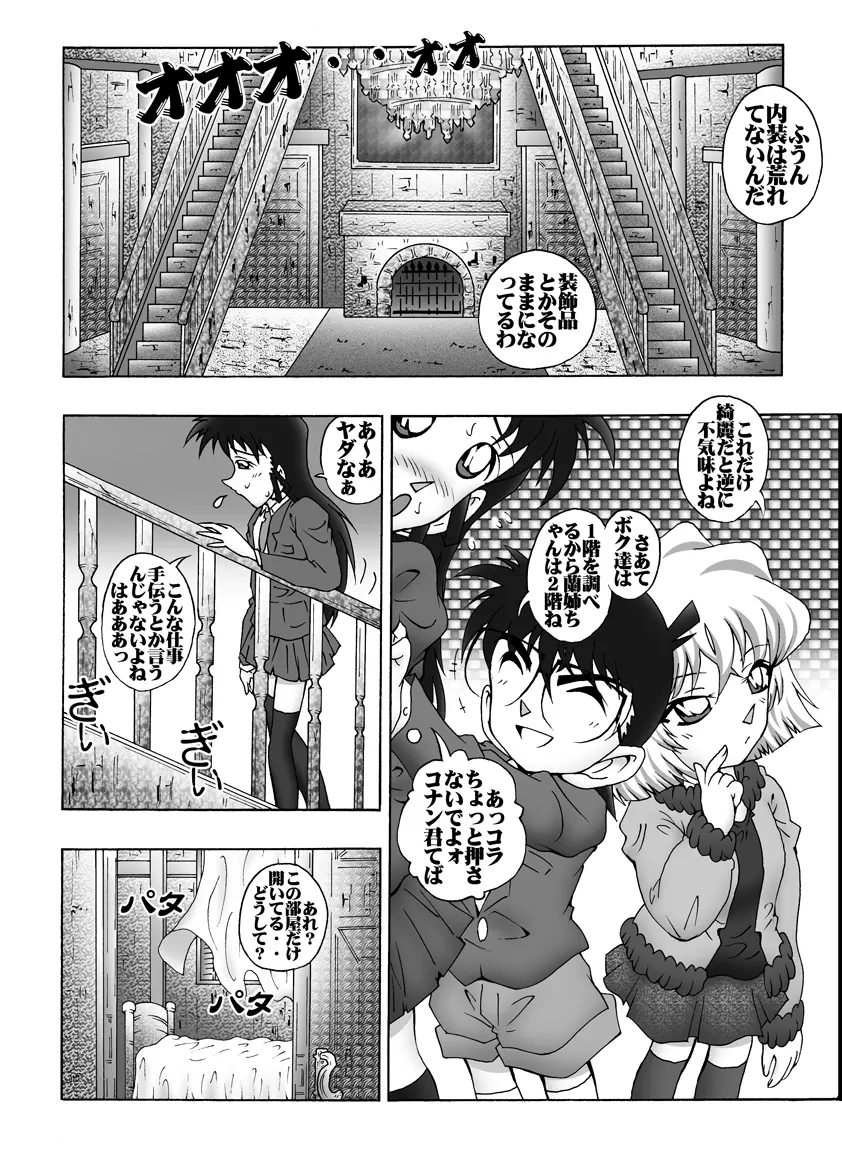 [未来屋 (あさりしめじ)] 迷探偵コナン-File 10-ポルターガイストレクイエムの謎 (名探偵コナン) Page.5