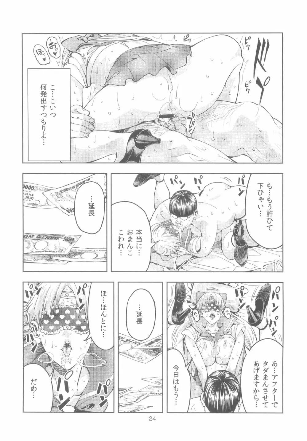 (COMIC1☆6) [JACK-POT (じゅら)] 愛○美奈子(30) ～風俗嬢編～ (美少女戦士セーラームーン) Page.24