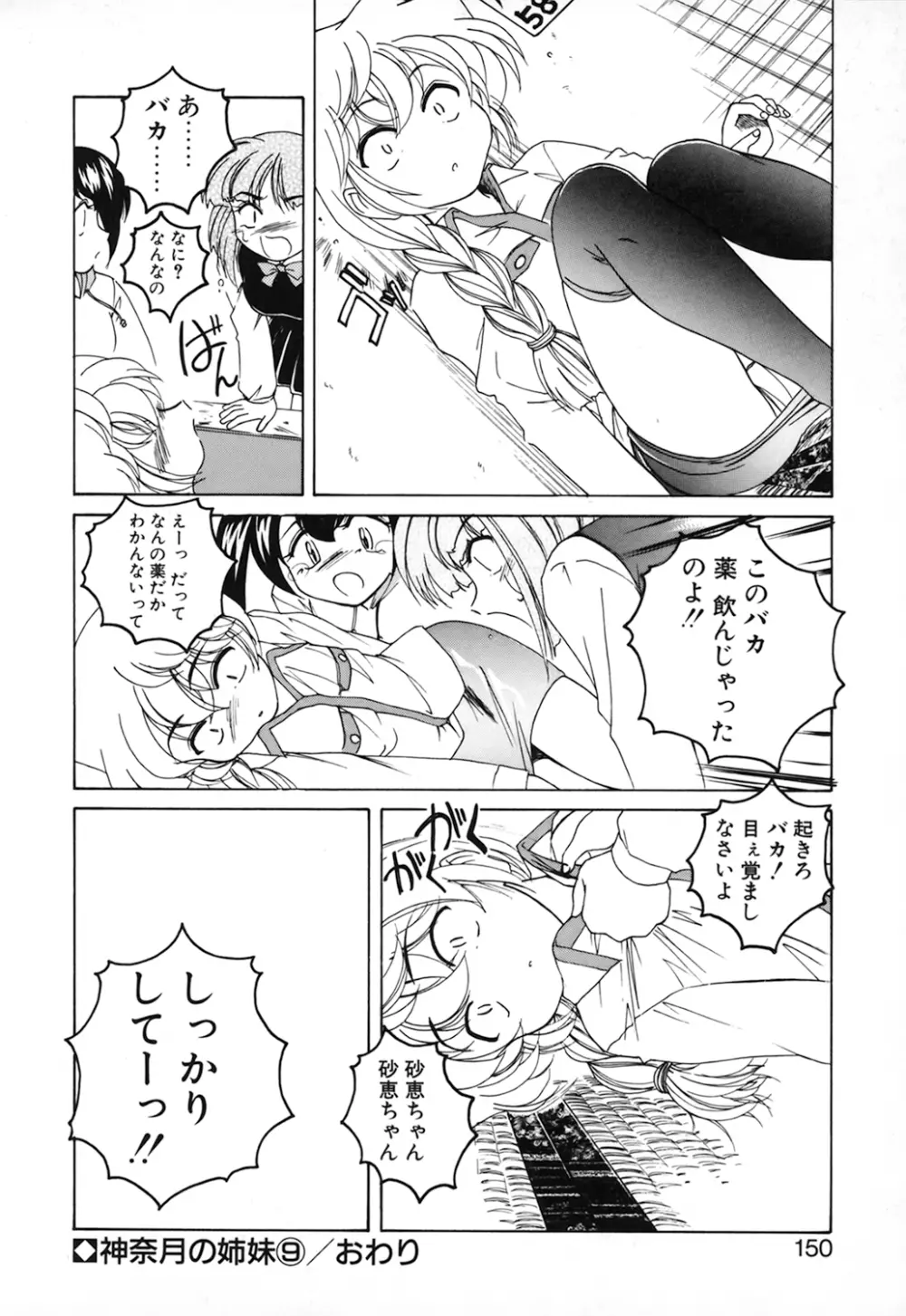 神奈月の姉妹 －マッド薬剤師砂恵－ Page.152