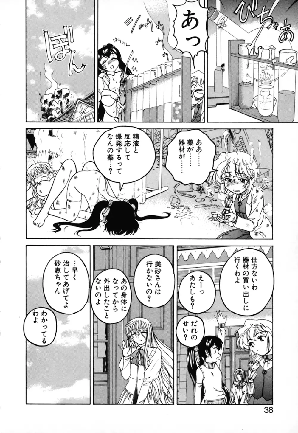 神奈月の姉妹 －マッド薬剤師砂恵－ Page.40