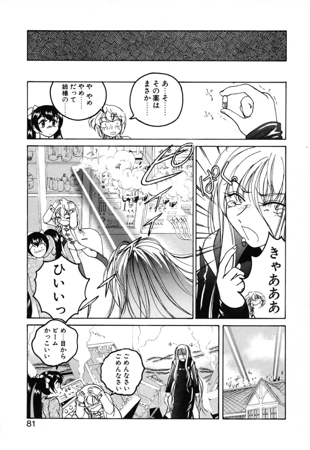 神奈月の姉妹 －マッド薬剤師砂恵－ Page.83