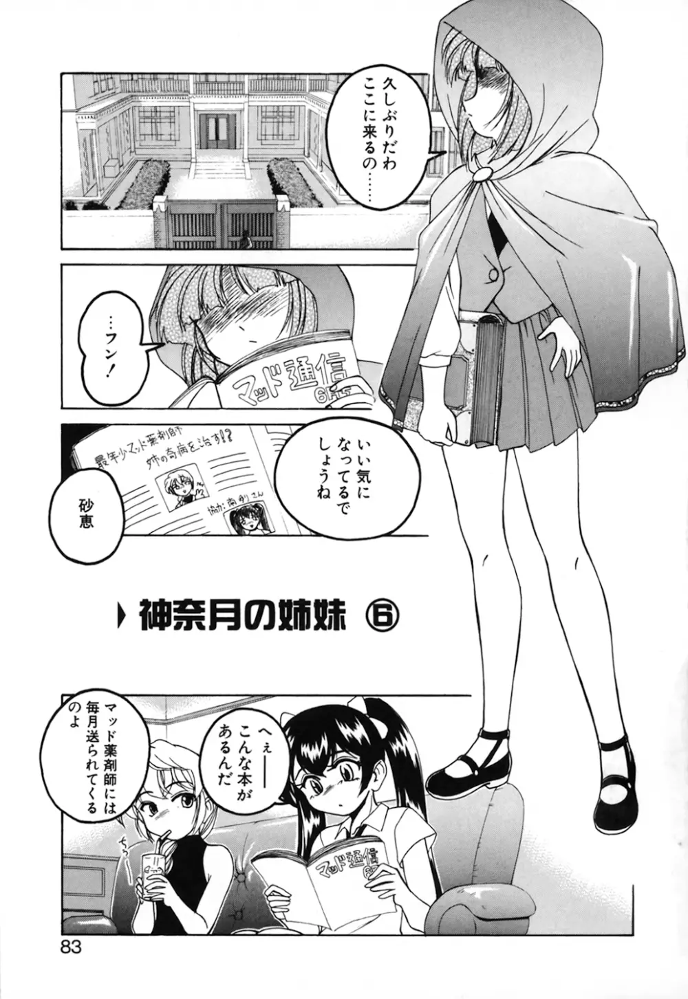 神奈月の姉妹 －マッド薬剤師砂恵－ Page.85