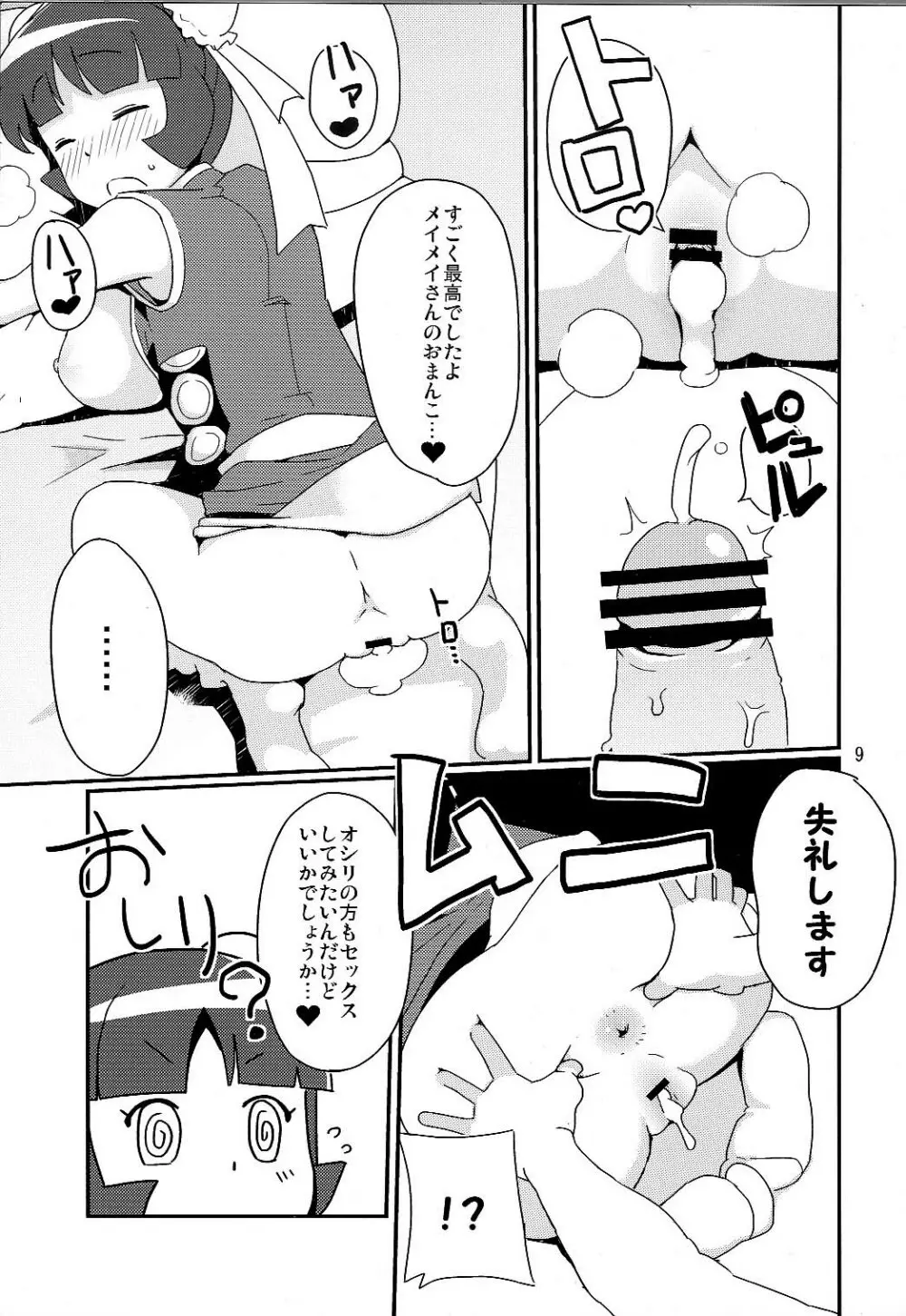 メタルファイト チビッコビッチ爆 Page.8