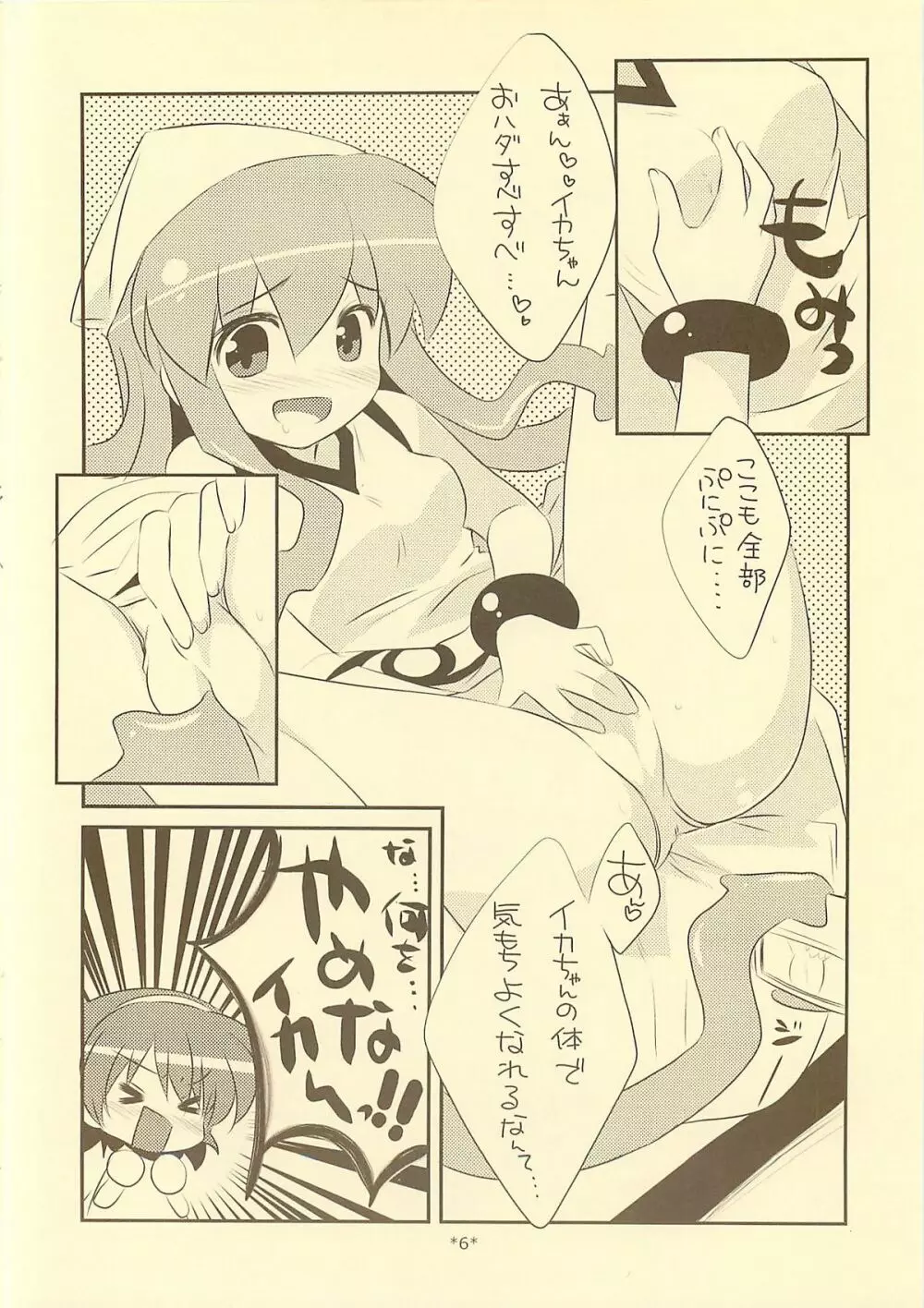 入れ替わらなイカ？？ Page.5