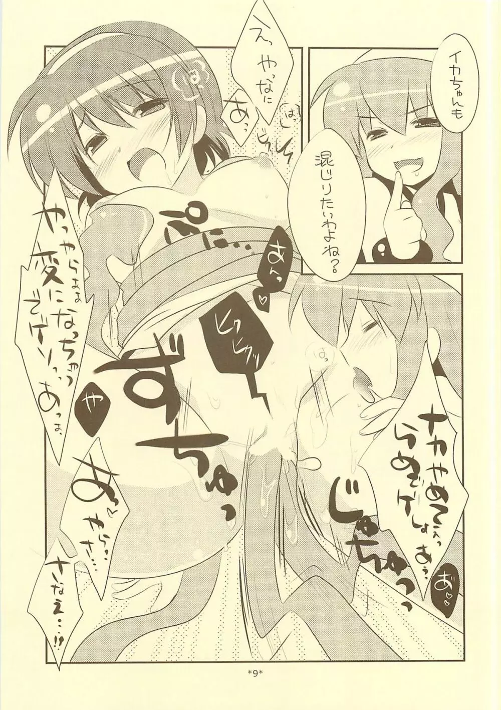 入れ替わらなイカ？？ Page.8