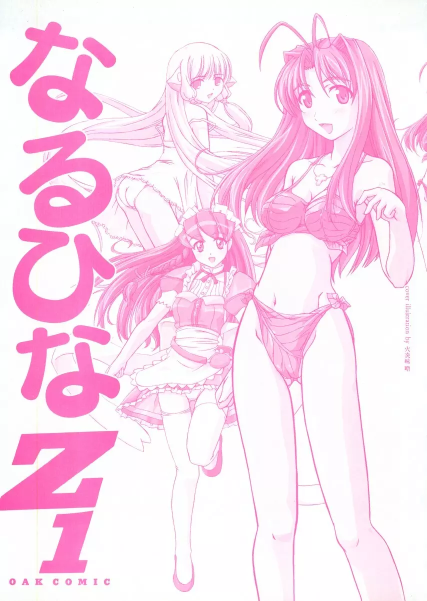 なるひなZ1 Page.2