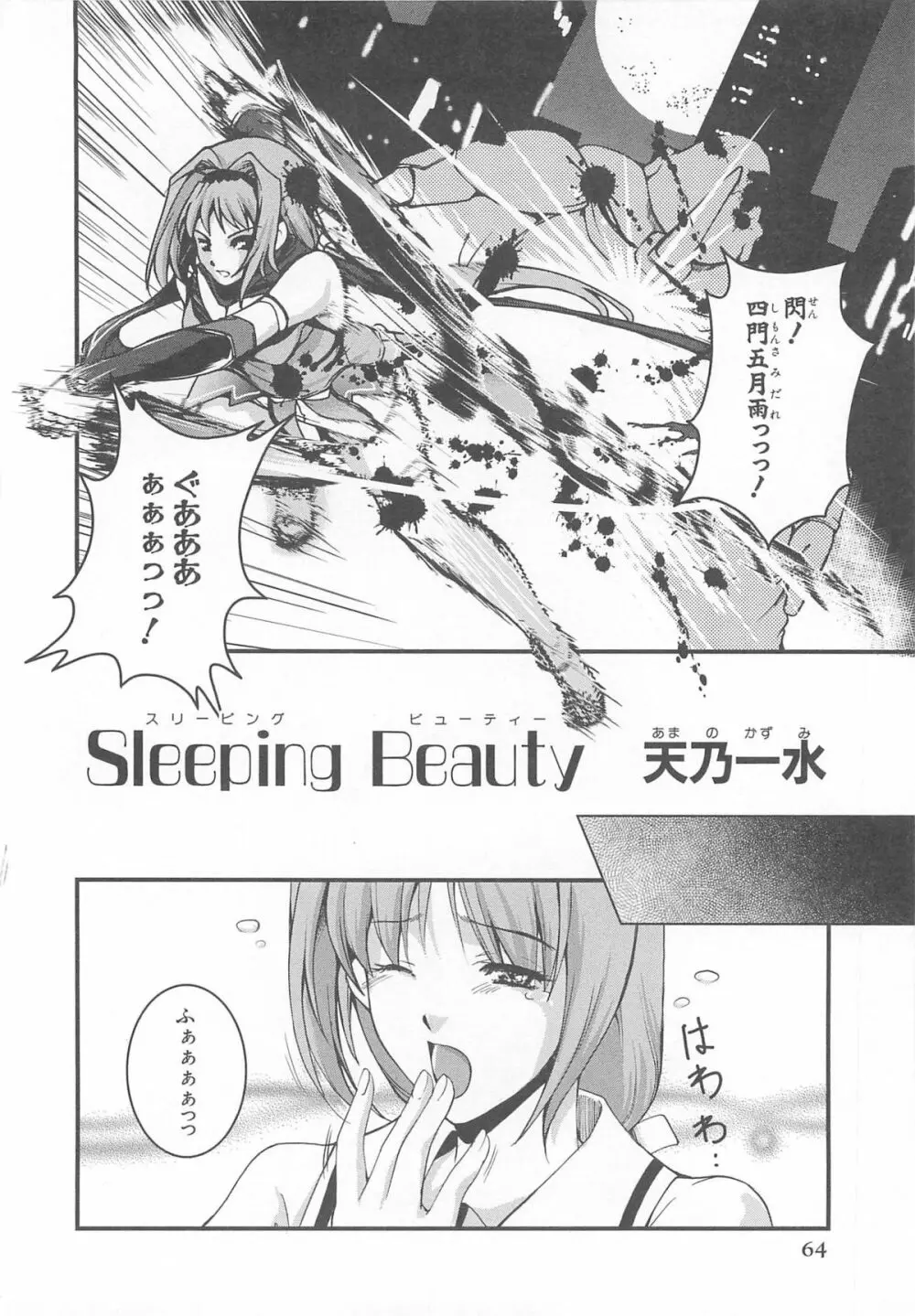 超昴閃忍ハルカコミックアンソロジーVol.1 Page.65