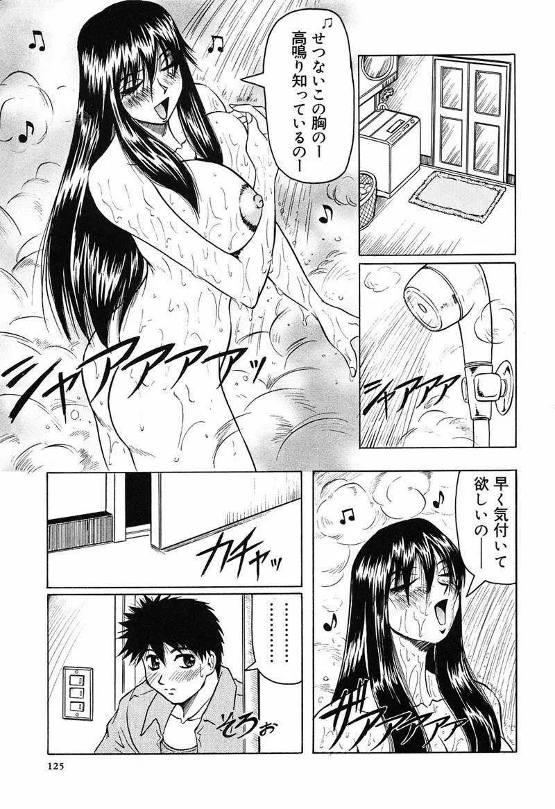 陽射しより彩やかに 月光より妖しく… Page.127