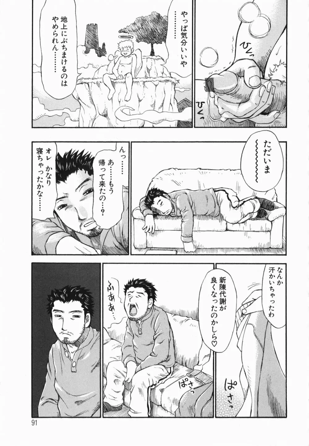 生まれてはじめて Page.93