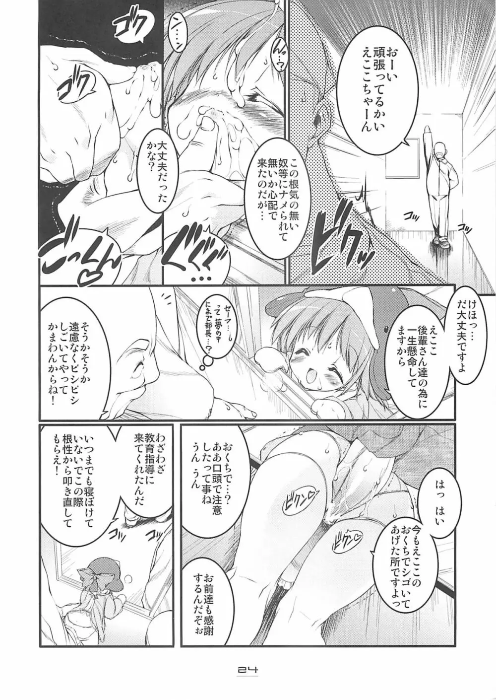 エコスプラッシュ6 Page.23