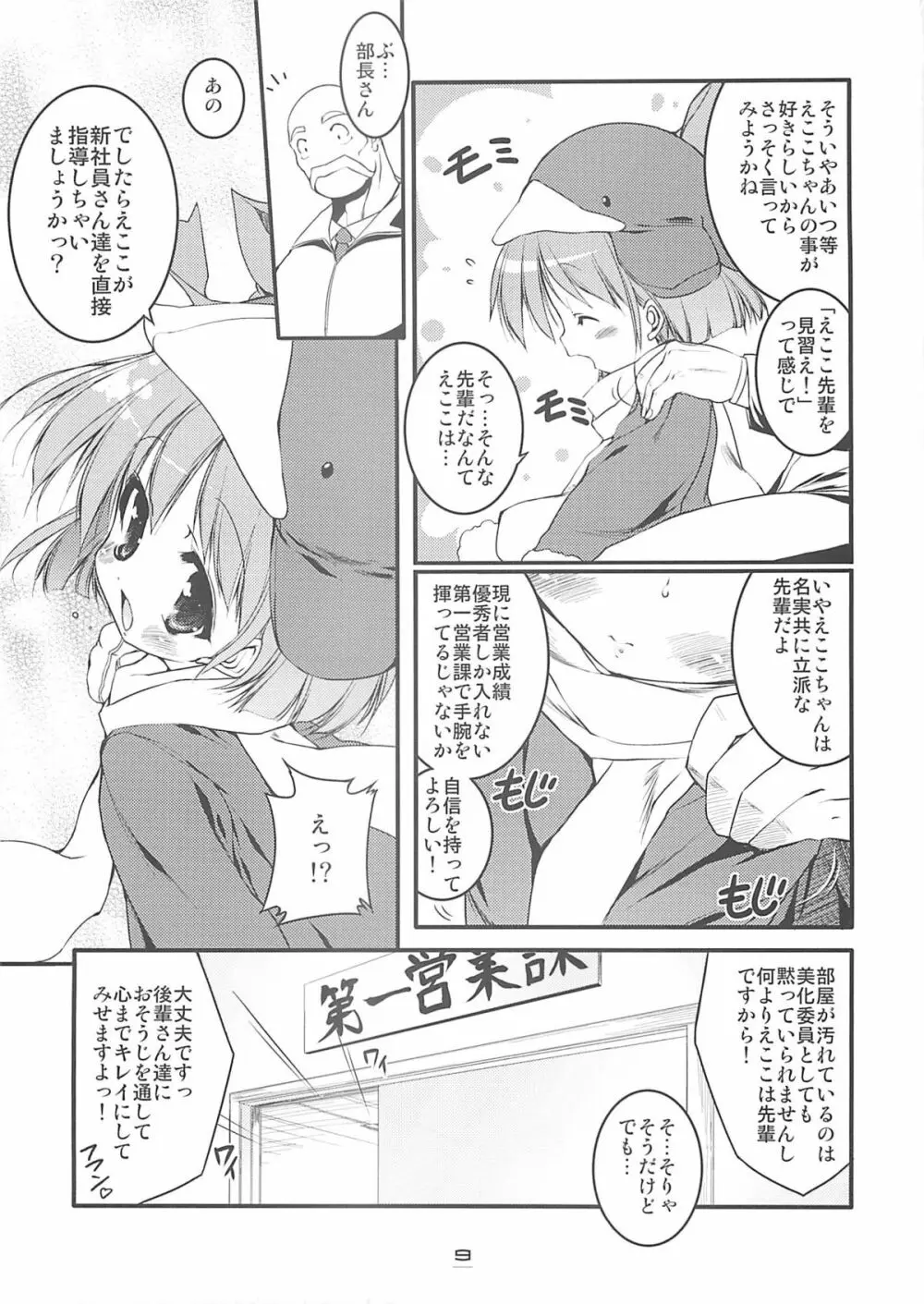 エコスプラッシュ6 Page.8