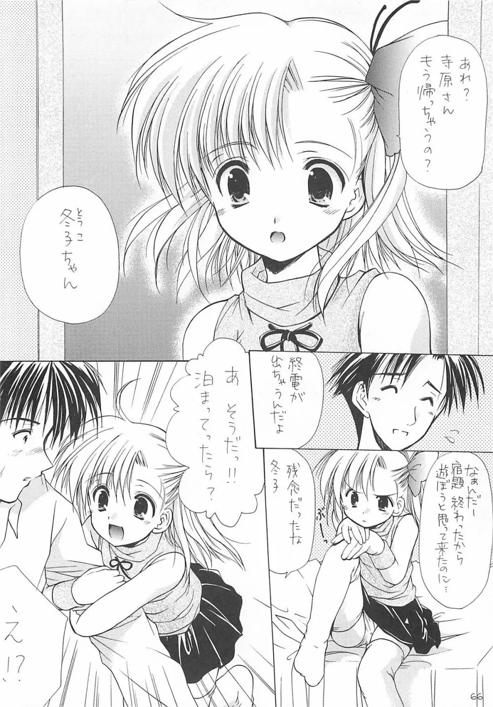 ロリコレ 幼性の宴総集編・上 Page.65