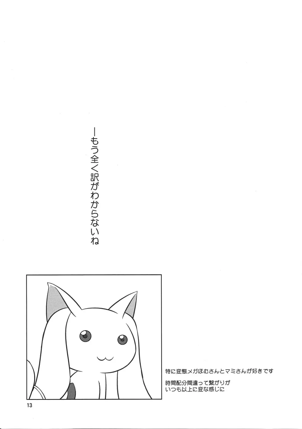 私はまどかのパンツになりたい Page.12