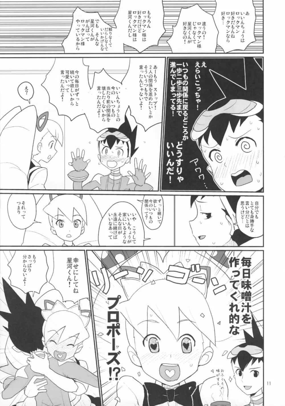 白金さんと星河くん Page.10